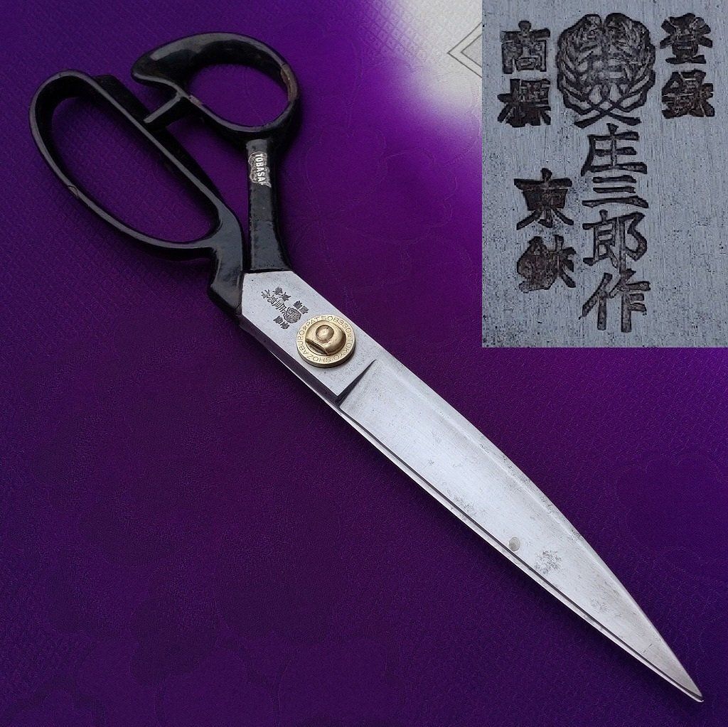 洋裁鋏 東鋏 庄三郎作 TOKYO SHOZABURO TOBASAMI 全長約268㎜ 裁ち鋏