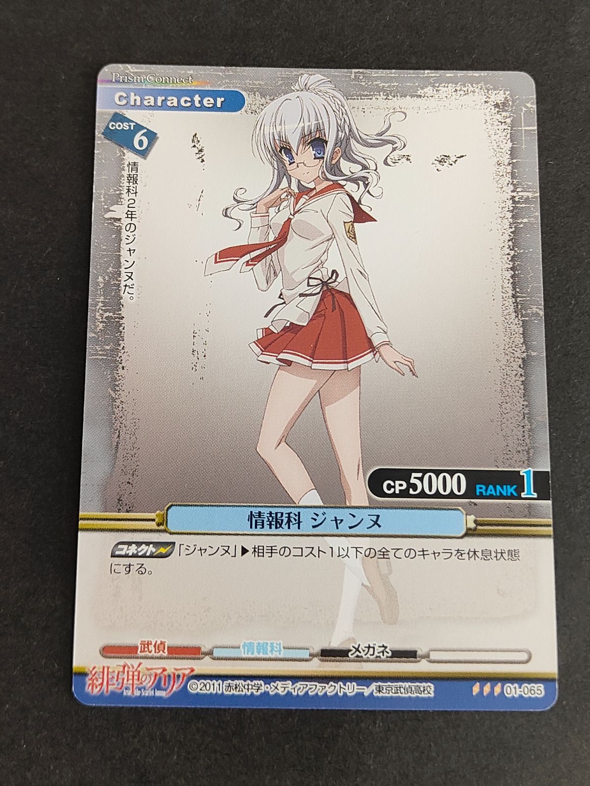aca573 緋弾のアリア 情報科 ジャンヌ 01-065 プリズムコネクト - メルカリ