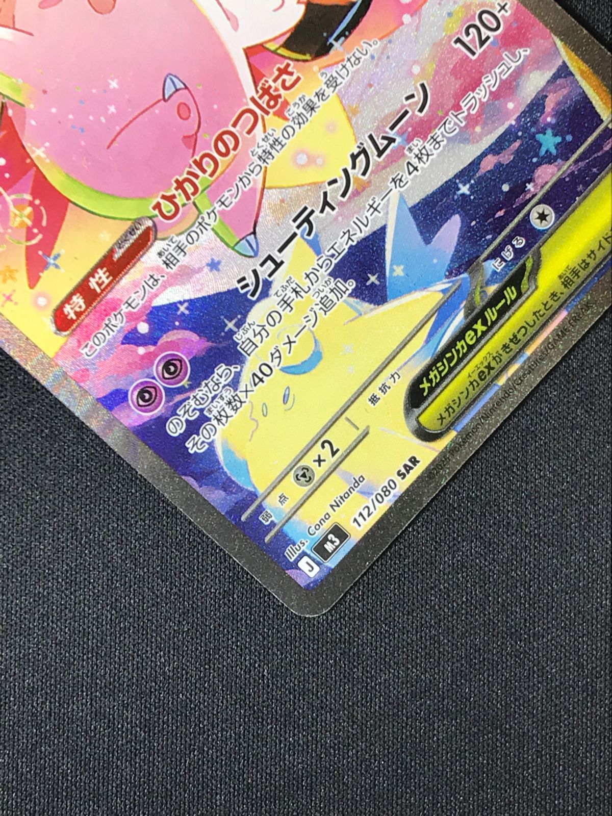 ポケモンカードゲーム ポケカ メガピクシーex SAR M3-112 M3 拡張
