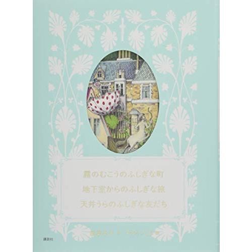 霧のむこうのふしぎな町 地下室からのふしぎな旅 天井うらのふしぎな