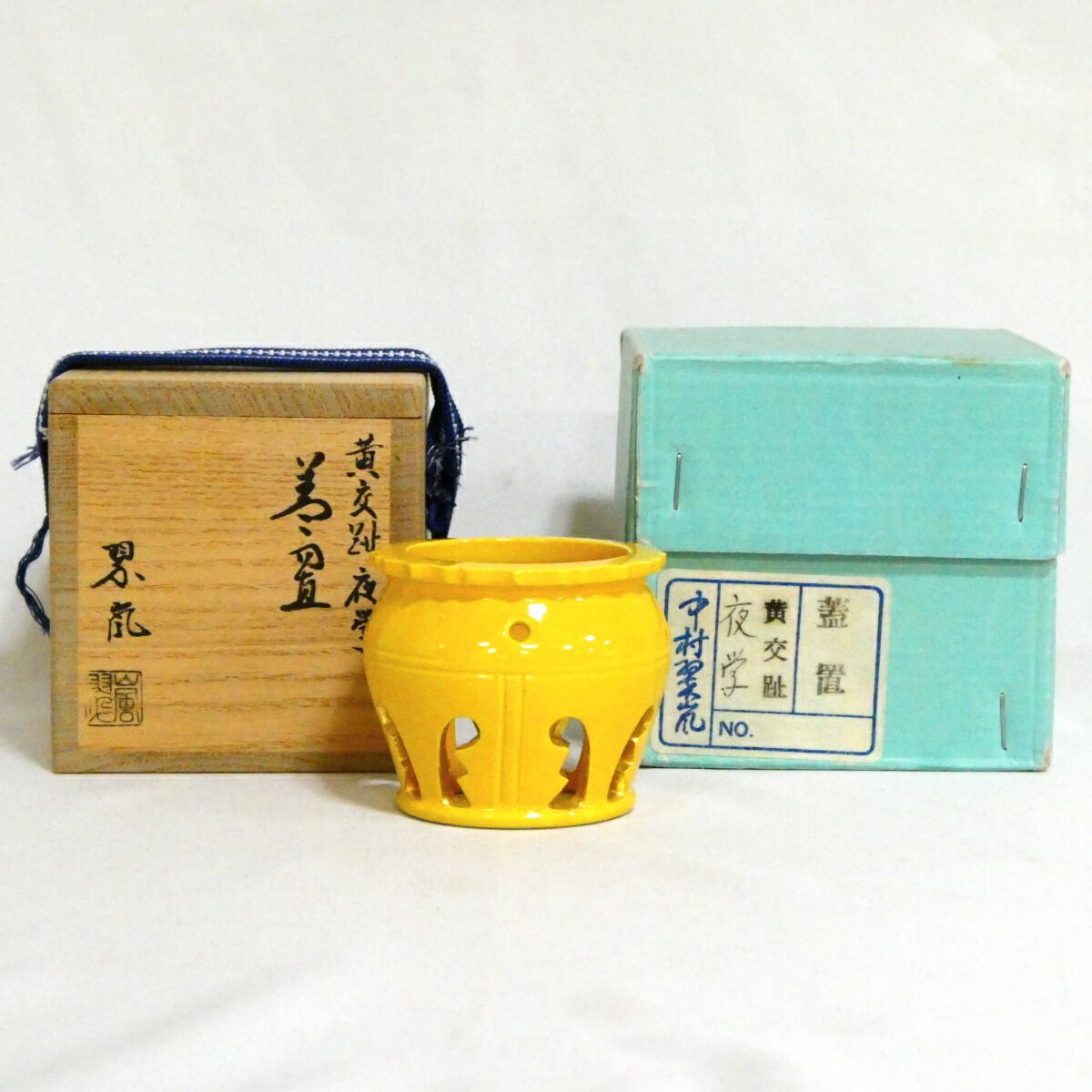 一月の特売品】平安 中村翠嵐作 黄交趾 夜学蓋置 茶道具【中古 美品