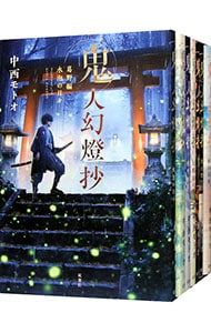 鬼人幻燈抄 全14巻 中西モトオ 鬼人幻燈抄 1〜14巻 セット 全巻帯付き 中西モトオ - メルカリ