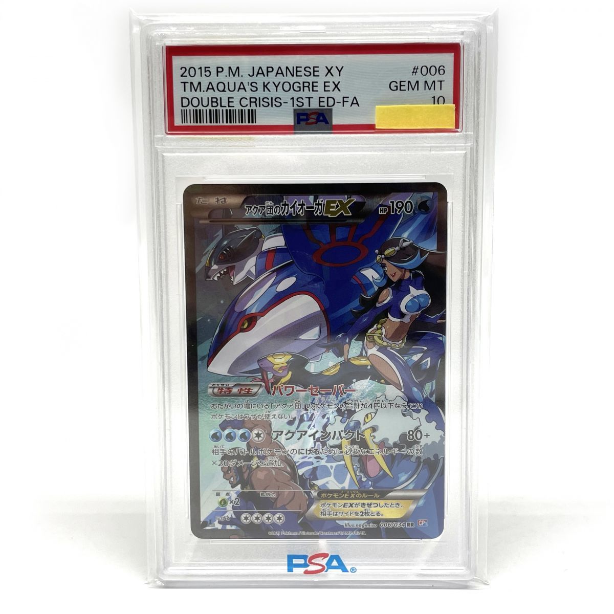 PSA10】 ポケモンカードゲーム アクア団のカイオーガEX RR 006/034 CP1