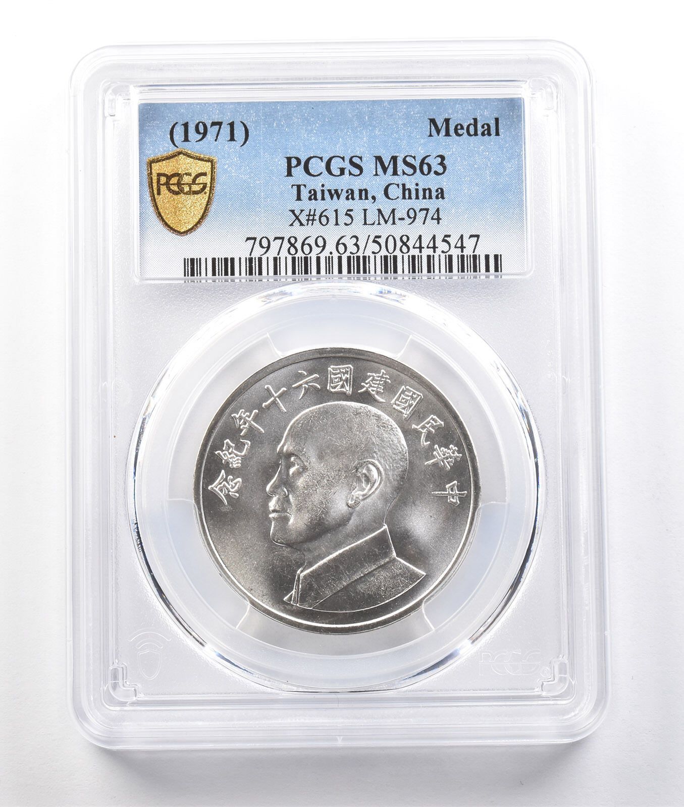 1971）台湾、中国メダル X#615 LM-974 MS63 PCGS *0406 - メルカリ