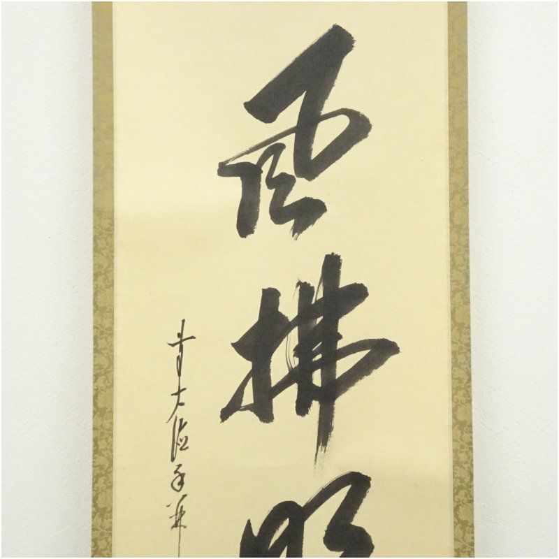 前大徳 大橋香林筆 「清風佛明月」一行書 肉筆紙本掛軸（共箱） 掛け軸