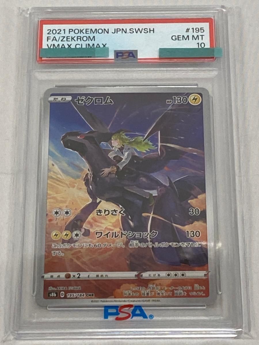 ゼクロム CHR [VMAXクライマックス] S8b 195/184 (PSA10) ポケモン