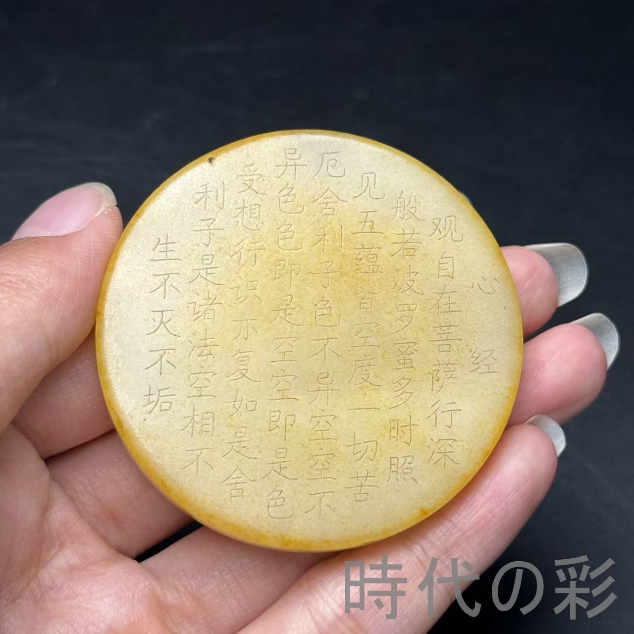 和田古玉 観音 玉佩 心経 彫刻 玉器』中国古美術 唐物 天然石 裝身具