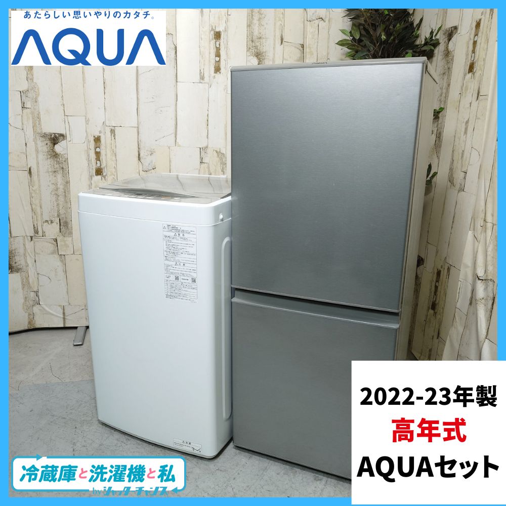 2022-23年製】 高年式 AQUAセット 冷蔵庫 洗濯機 家電 AQUA アクア AQR