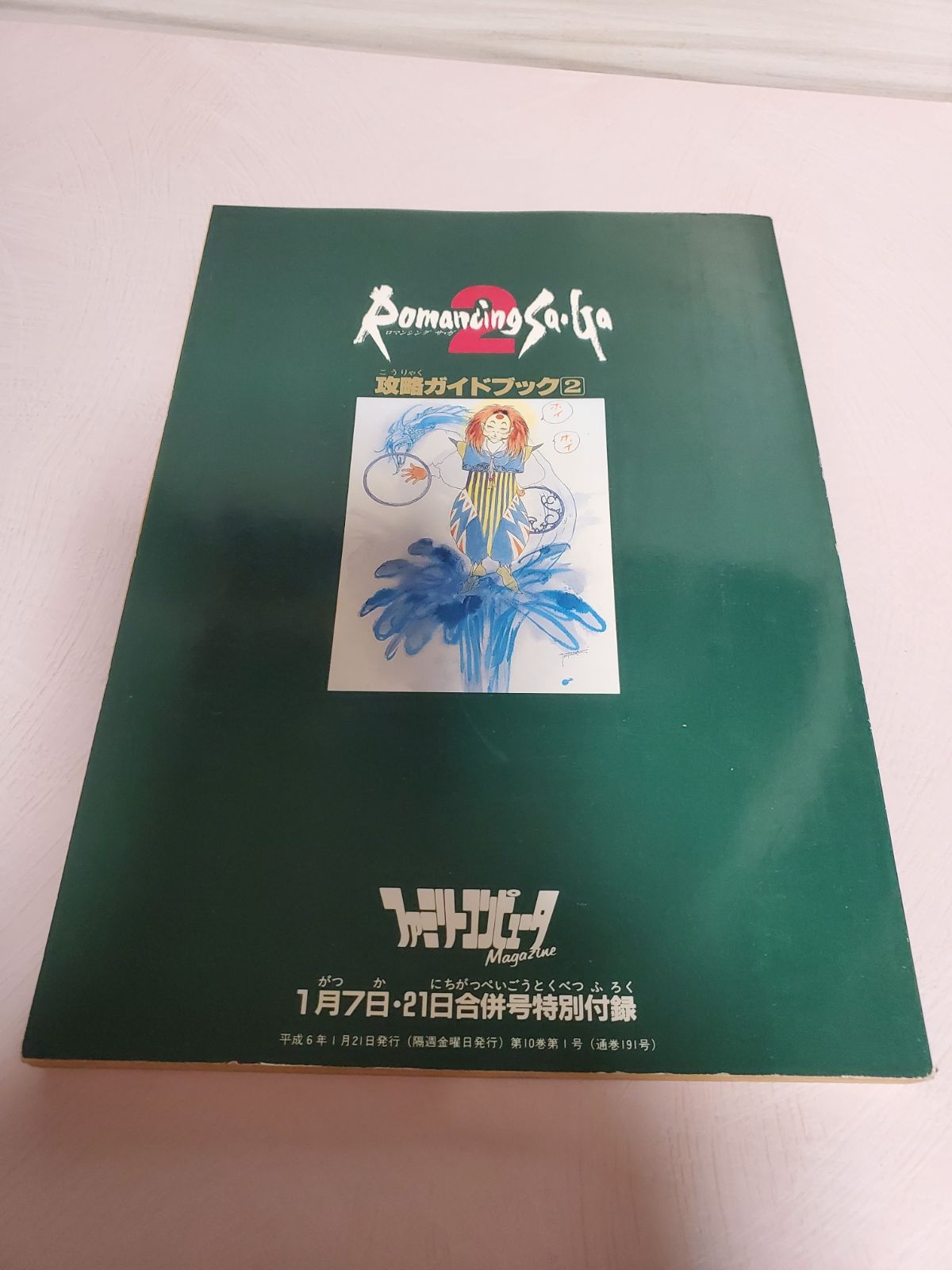 ロマンシングサガ2 攻略ガイドブック 2 ファミリーコンピューター