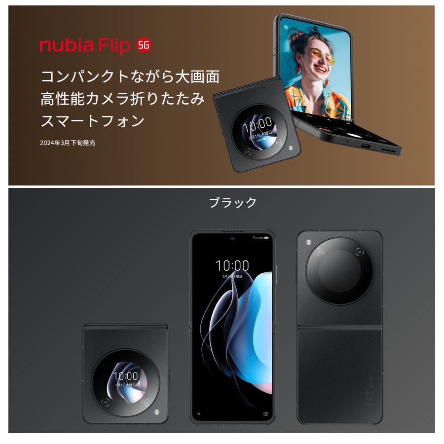 新品 ヌビア nubia Flip 5G ブラック SIMフリー 折りたたみ
