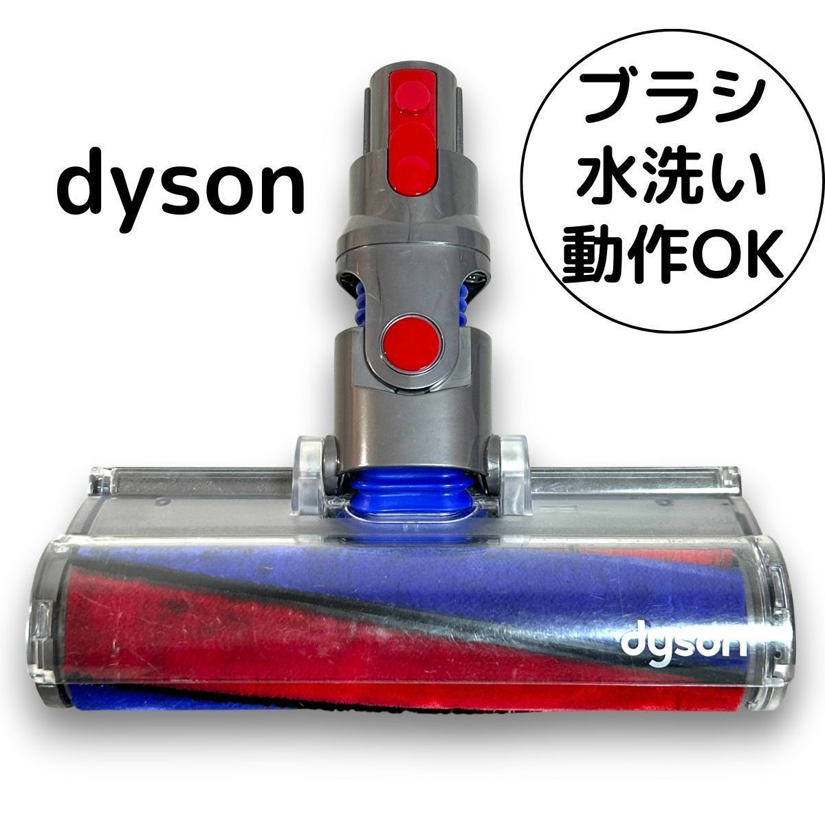 ダイソン Dyson 掃除機 ソフトローラー クリーナー ヘッド 動作OK 除菌