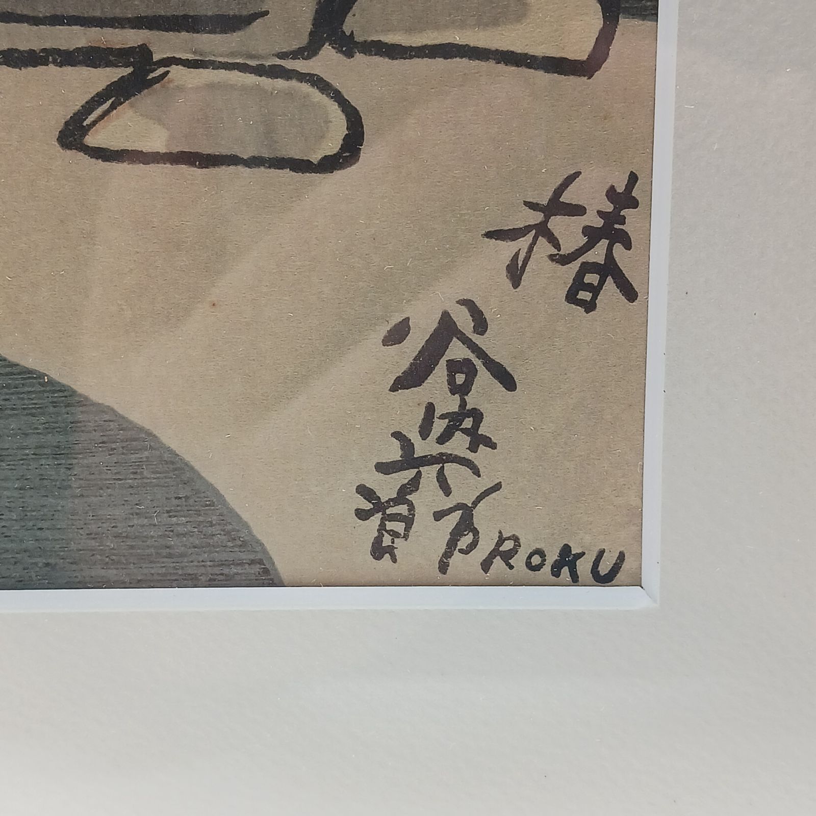 真作保障】作者名 谷内六郎 作品名 『椿』木版画 日本画 サイン有り