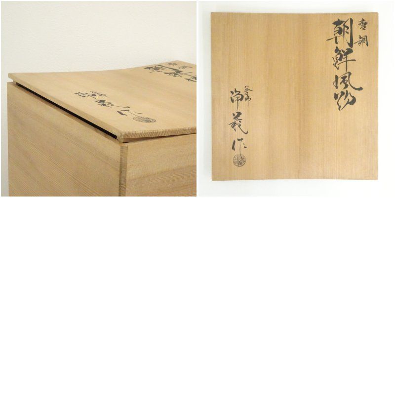 釜師須藤浄義造 唐銅朝鮮風炉釜（前瓦・底瓦・敷板付）（共箱） 茶道