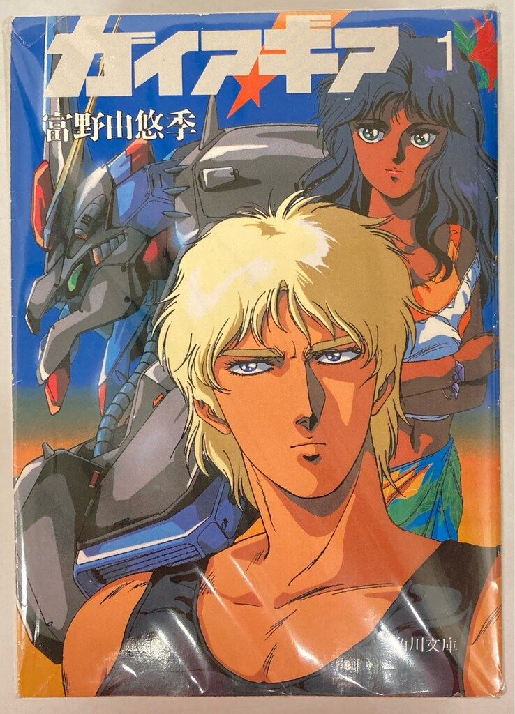 角川書店 スニーカー文庫 富野由悠季 !!)☆ガイアギア 全5巻 初版