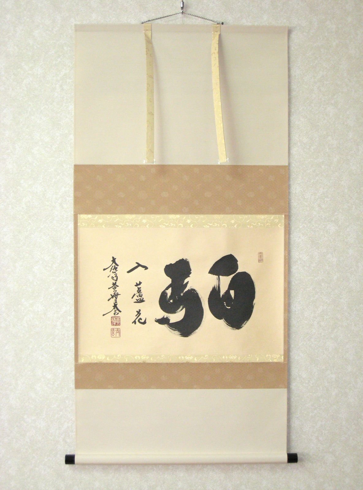 真筆】茶掛 白馬入蘆花◇大徳寺 塔頭黄梅院 住職 小林太玄 共 【