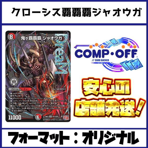 2284 赤青黒覇覇覇ジャオウガ(クローシス覇覇覇ジャオウガ) コンプオフ