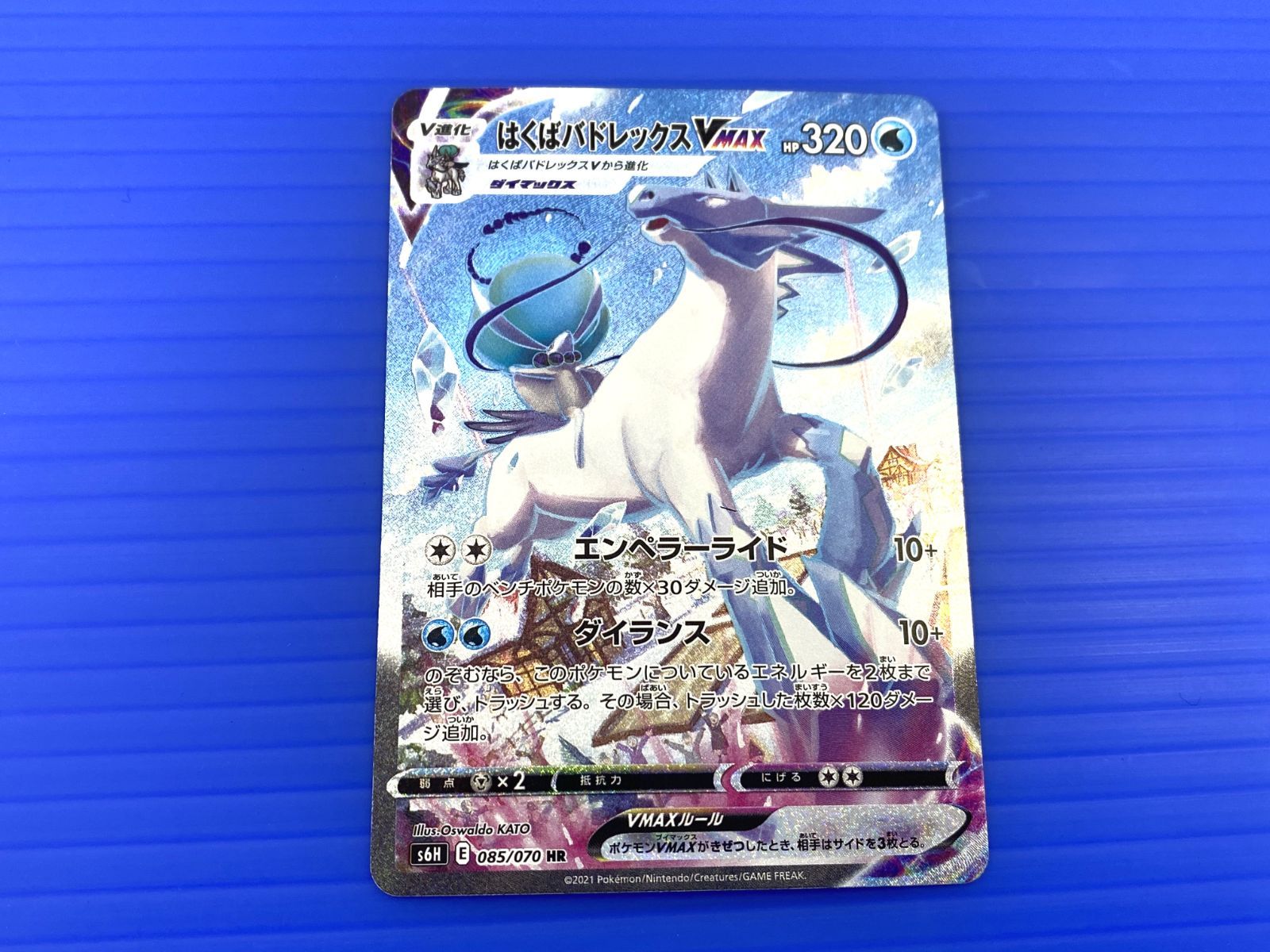 はくばバドレックスVMAX SA HR S6H 白銀のランス 085/070