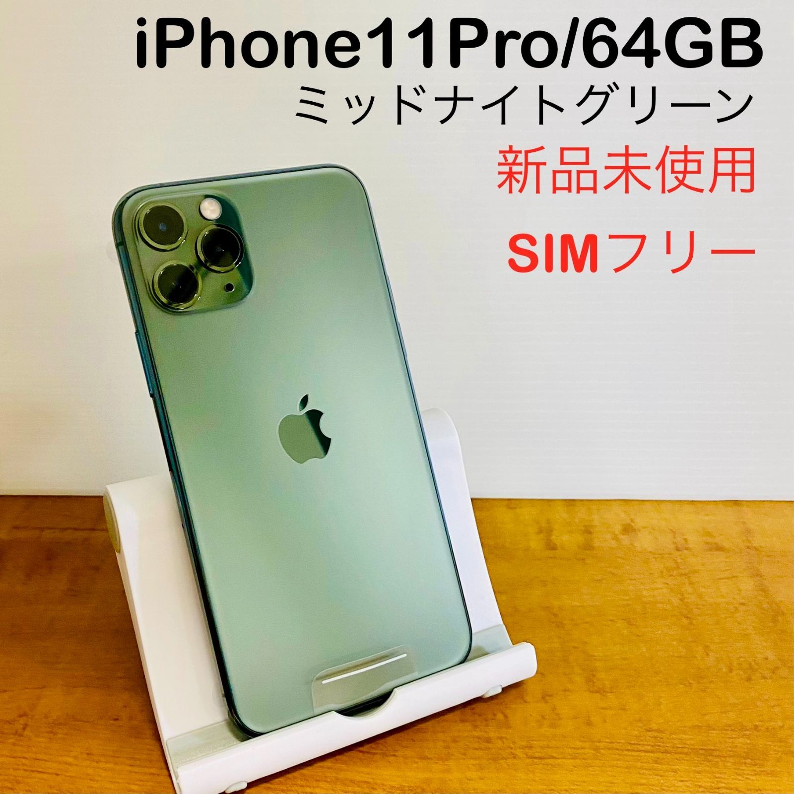 iPhone 11 Pro MAX 512GB SIMフリー ミッドナイトグリーン