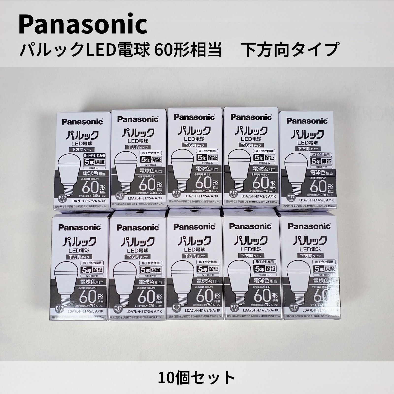 Panasonic LED電球 E17 60形相当 10個セット Panasonic LED電球 E17 60形