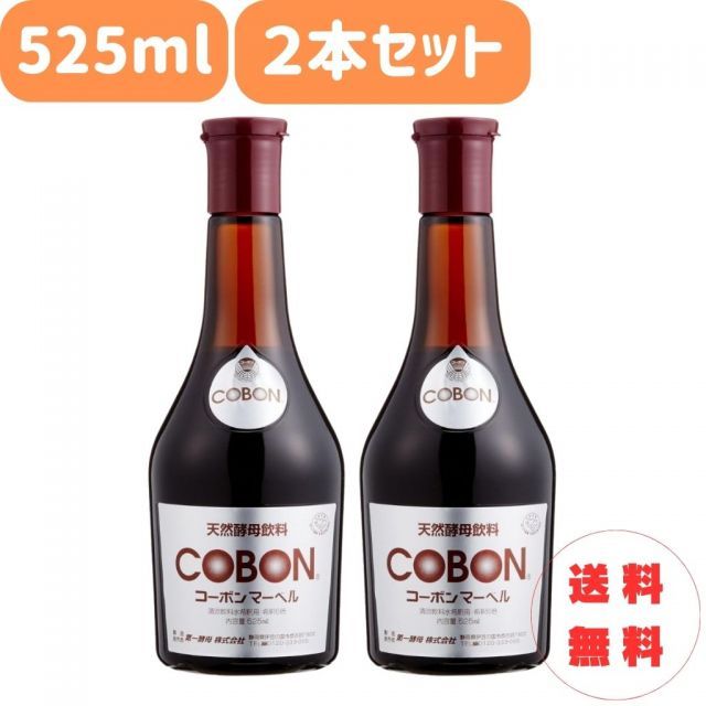コーボンマーベル 節約 525ml 2本セット 天然酵母飲料 日本初