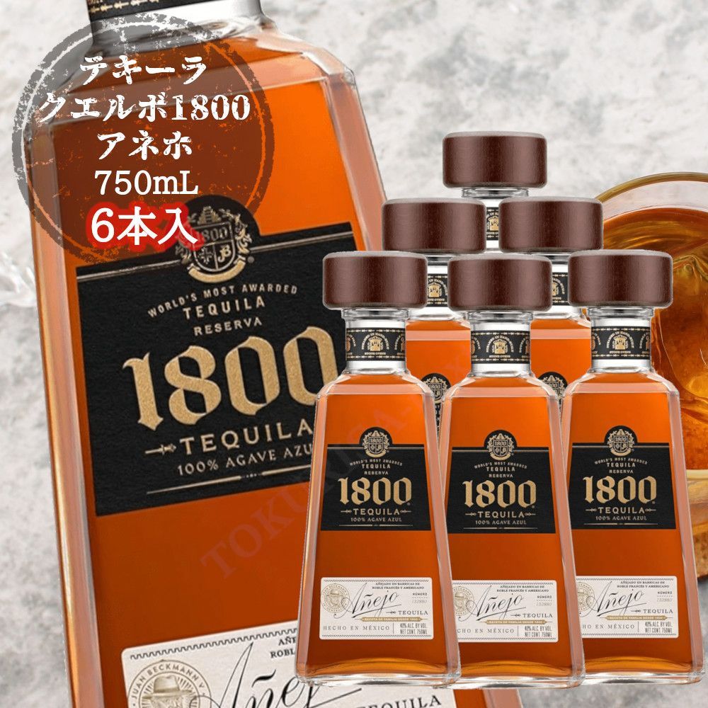 アネホ 1800 テキーラ 6本まとめ売り 新品 クエルボ1800 アネホ 750ml