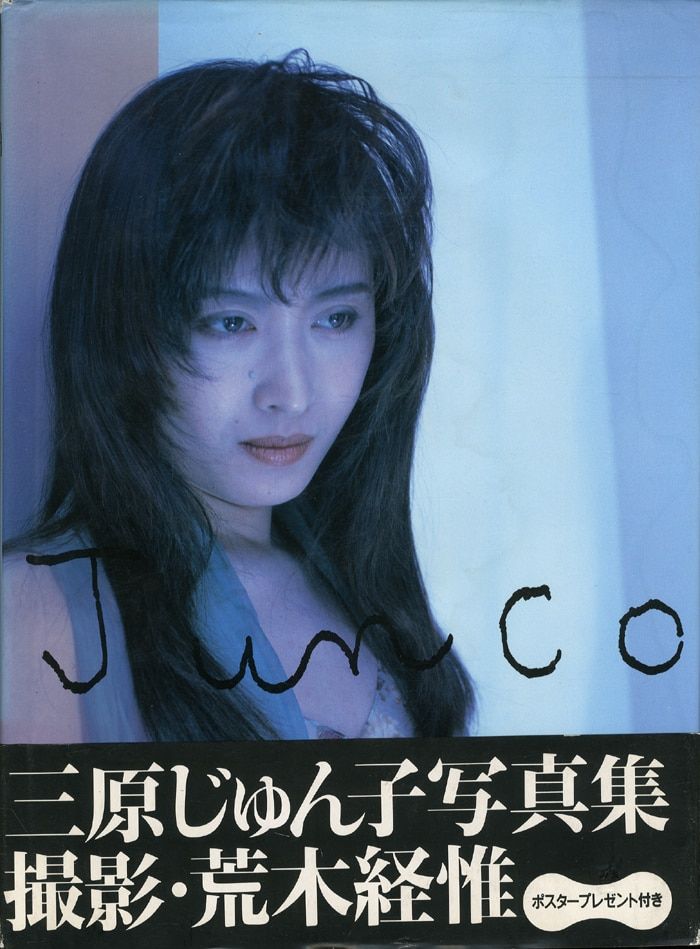 KKベストセラーズ 三原順子 Junco 三原じゅん子写真集(ポスター付) 帯