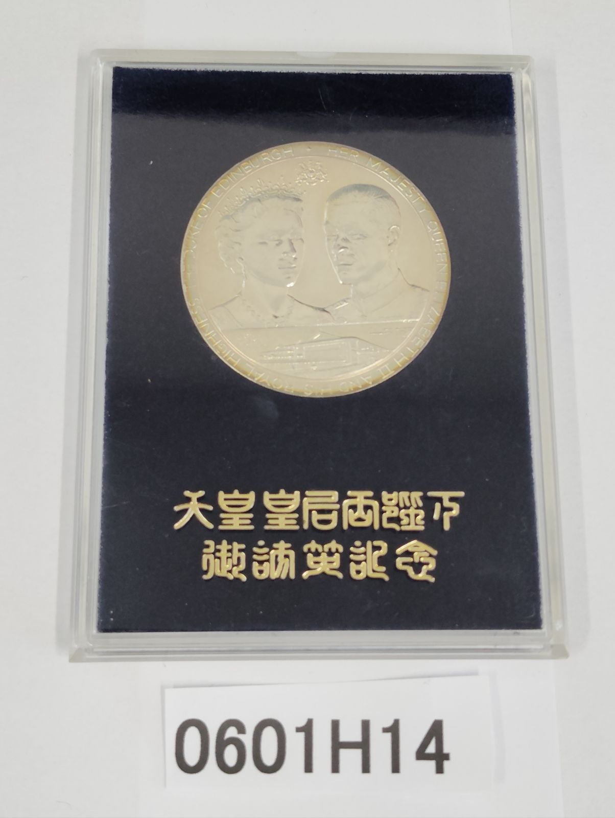 天皇皇后両陛下 御訪英記念 日英親善 記念メダル セール中 天皇皇后両