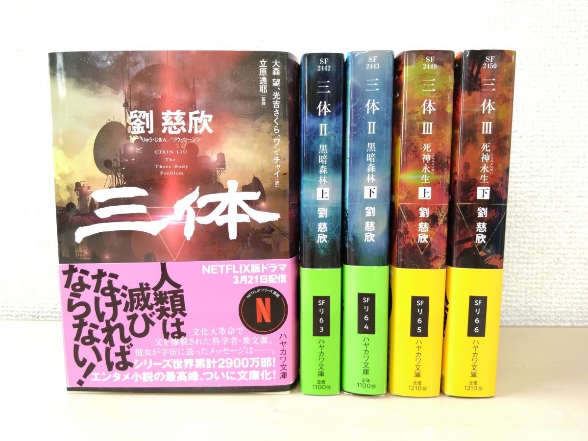 三体 劉慈欣 シリーズ 全巻セット 三体 全巻セット