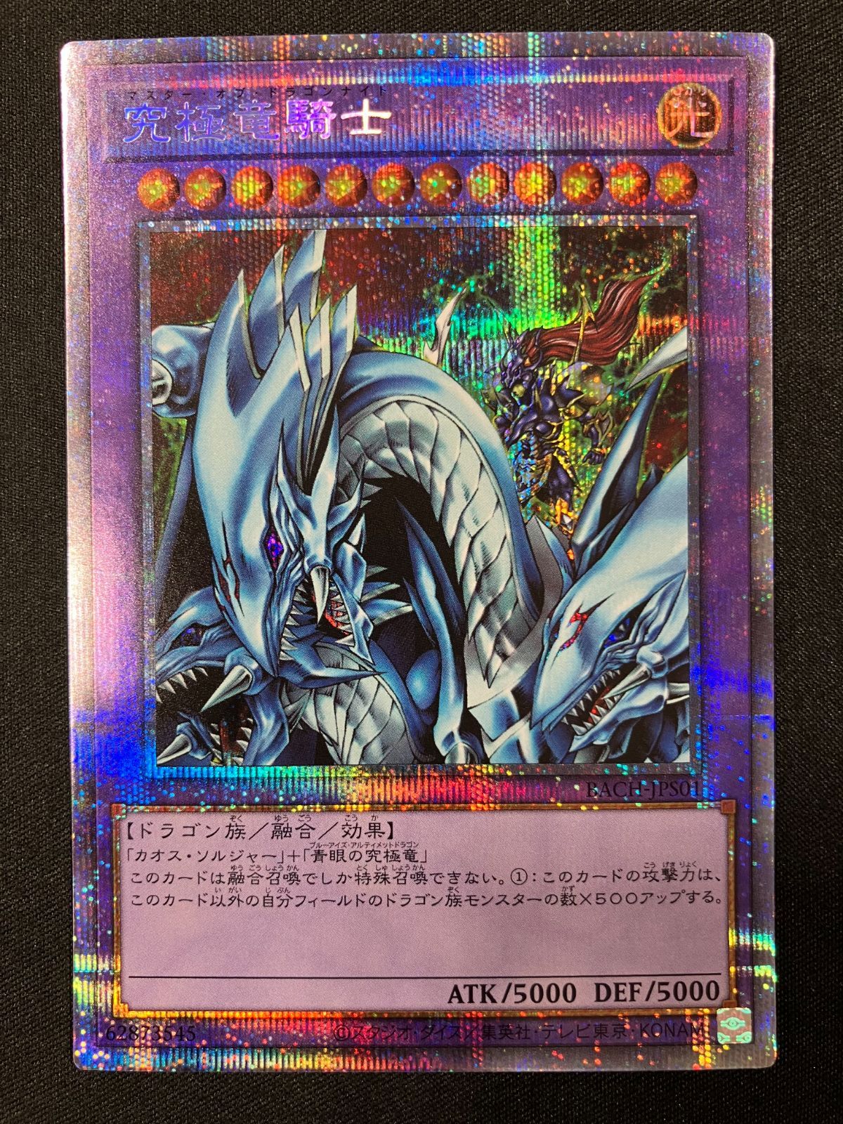 究極竜騎士 プリズマティックシークレットレア 遊戯王 究極竜騎士