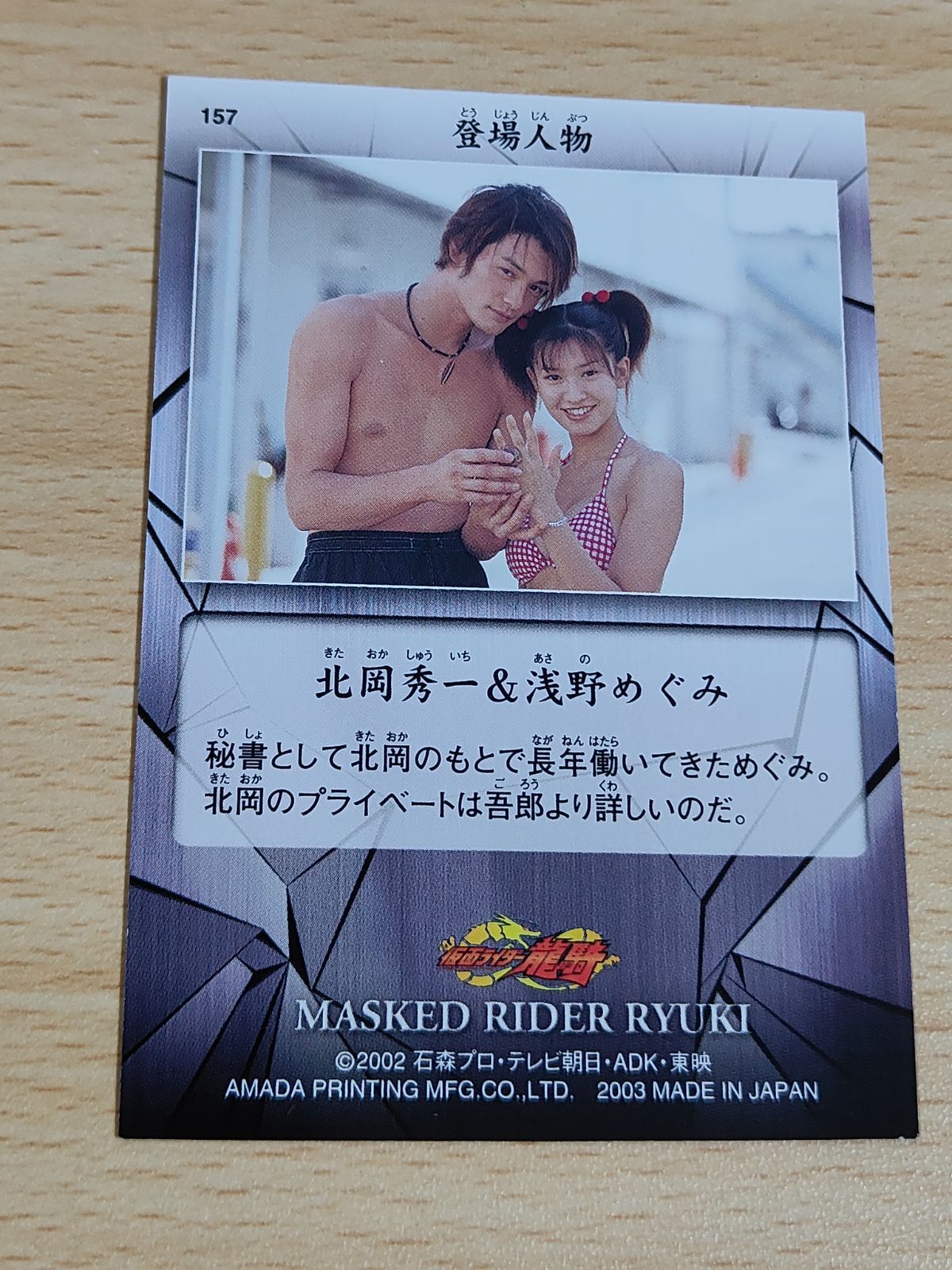 aca88 仮面ライダー龍騎 アマダ カード 北岡秀一 浅野めぐみ 涼平 森下