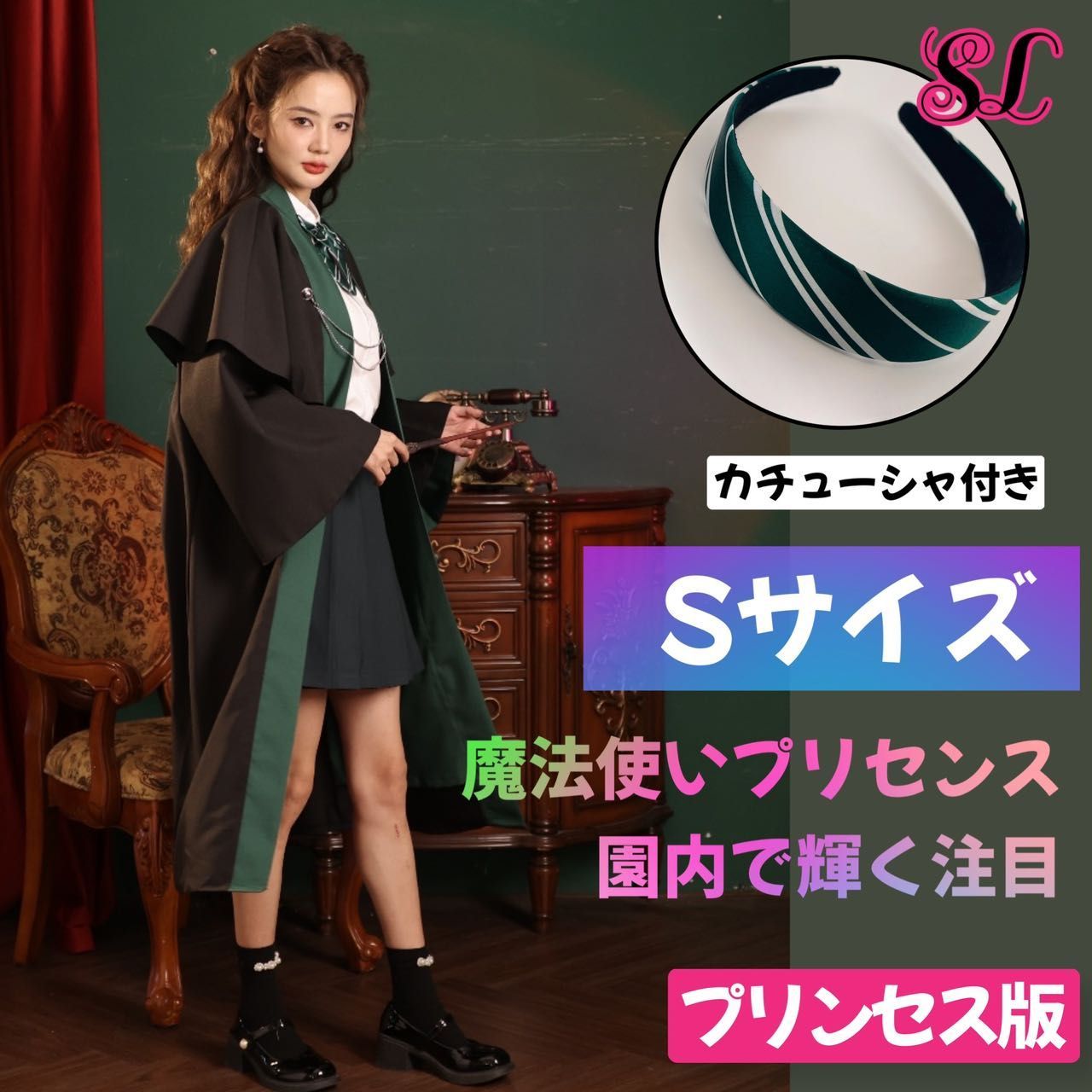 スリザリン ローブ・マフラー・ネクタイ・カチューシャセット USJ