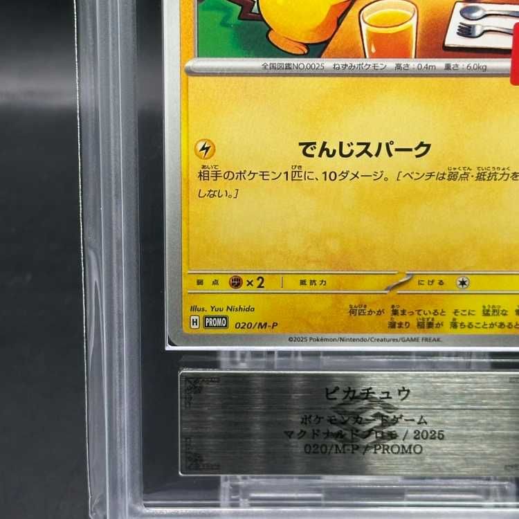 PSA10 8枚 連番 マクドナルド ピカチュウ ポケモンカード マック