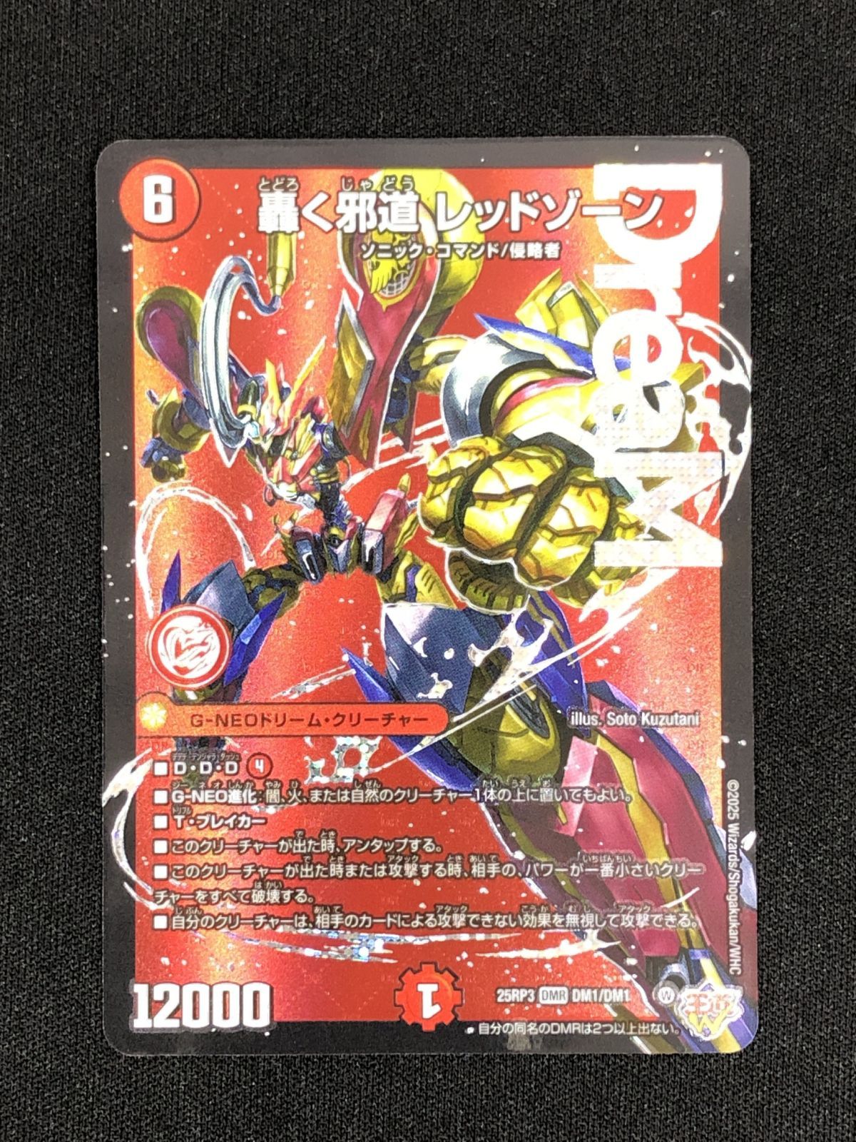 轟く邪道レッドゾーン デュエルマスターズ デュエル・マスターズ 轟く