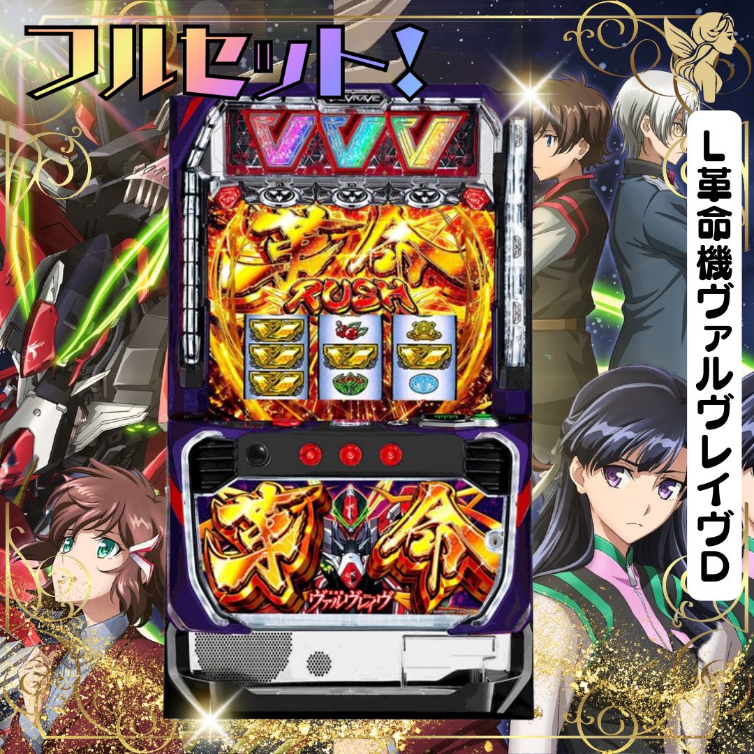 パチスロ実機 スマスロ L 革命機ヴァルヴレイヴ 簡易ユニット付