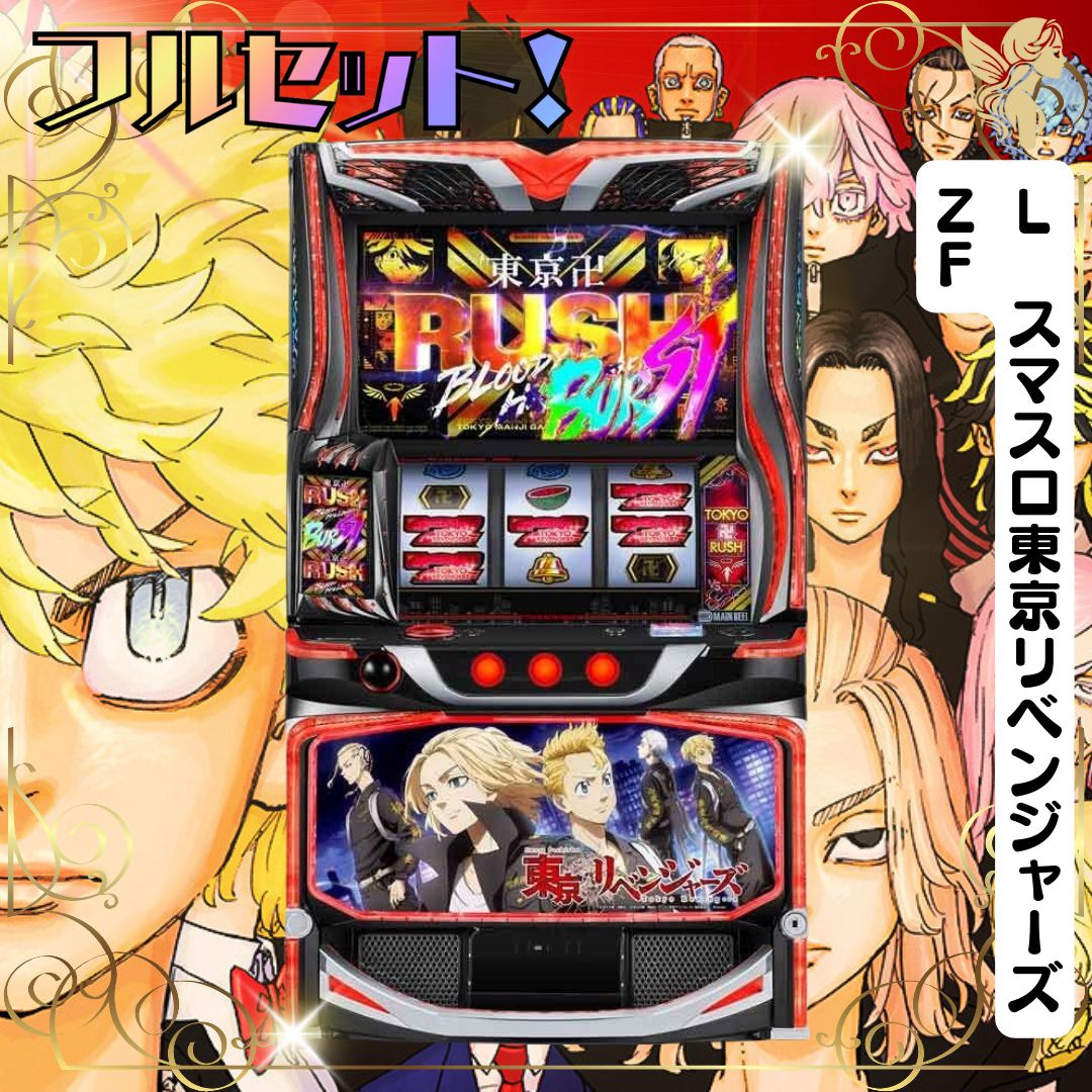 L スマスロ東京リベンジャーズ ZF スマスロ - 家庭用セットですぐに
