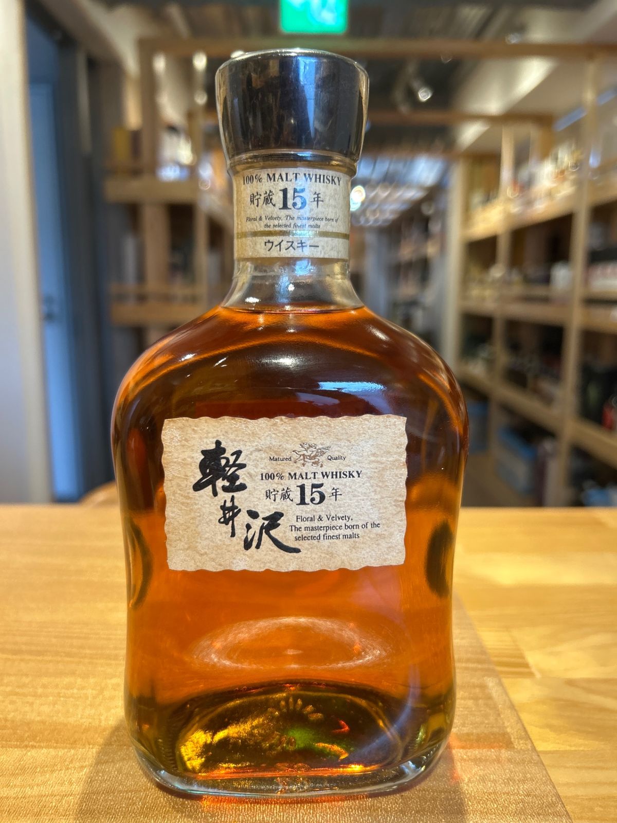 軽井沢 ウイスキー シングルモルト 古酒 15