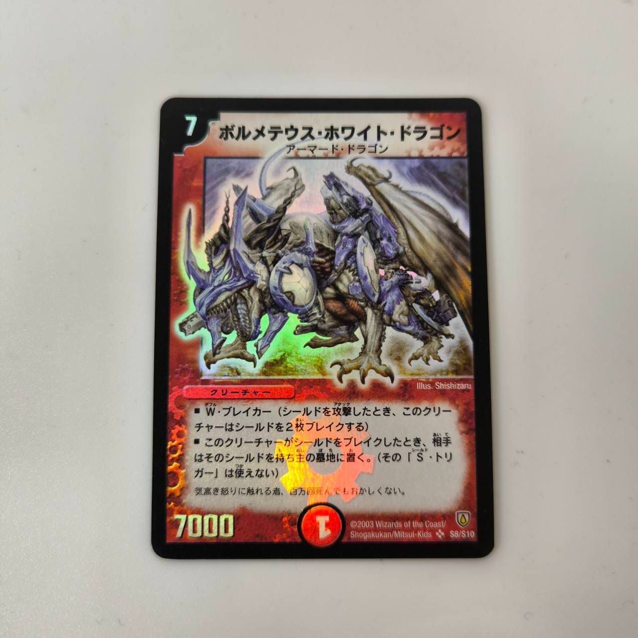 デュエルマスターズ】ボルメテウス•ホワイト•ドラゴン 初期2003