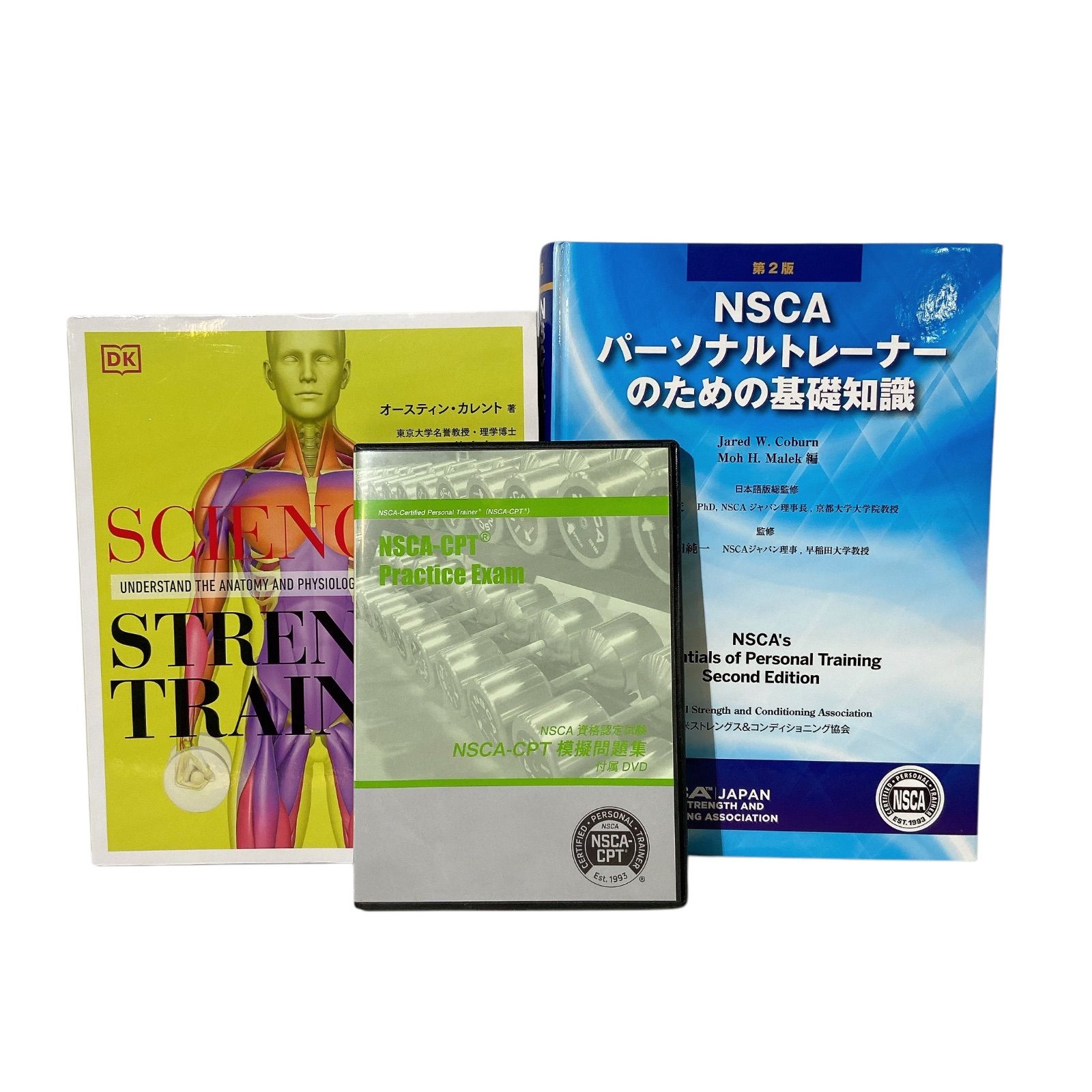 NSCAパーソナルトレーナーのための基礎知識 第3版＋問題集、DVD、受験