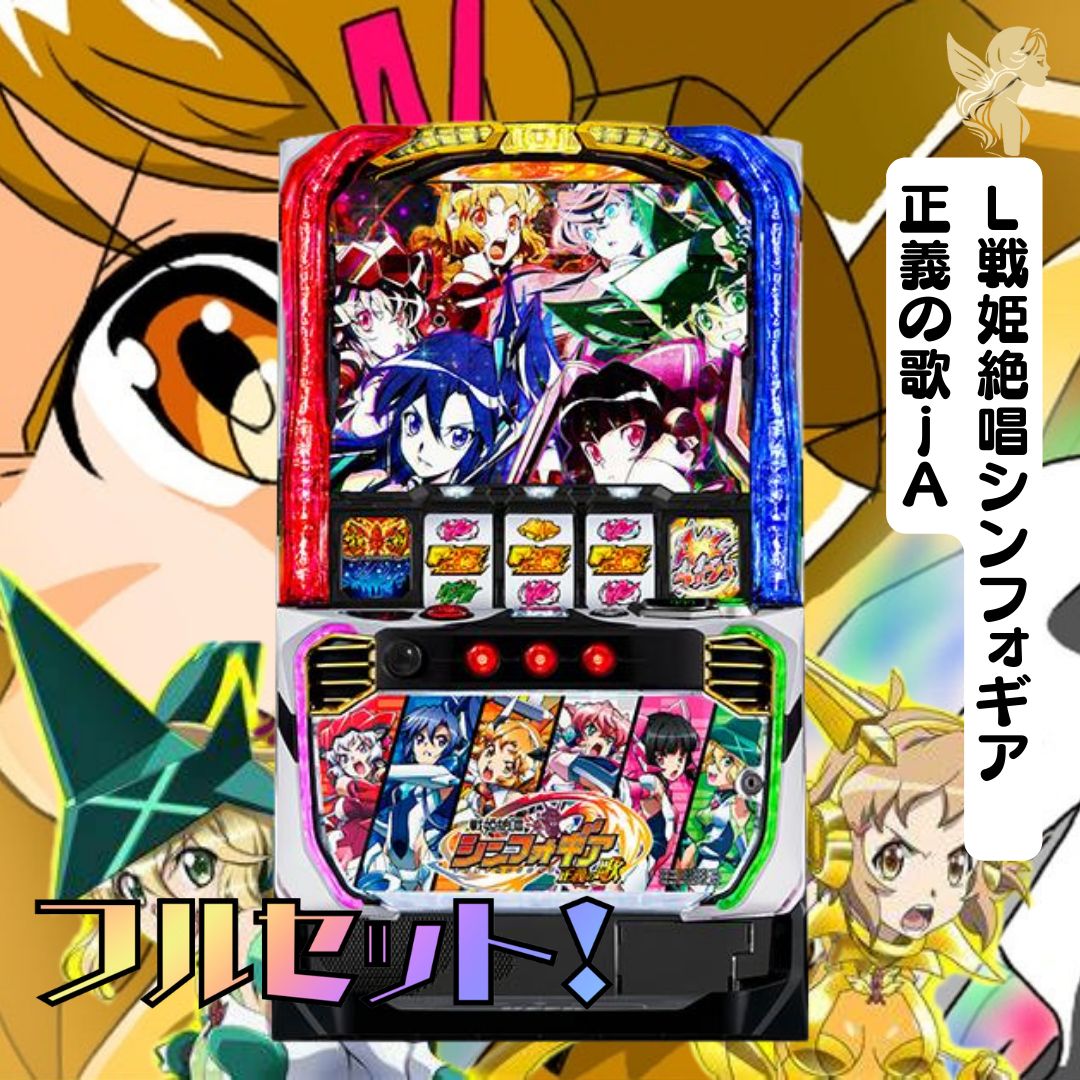 L戦姫絶唱シンフォギア 正義の歌jA 実機 L戦姫絶唱シンフォギア 正義の