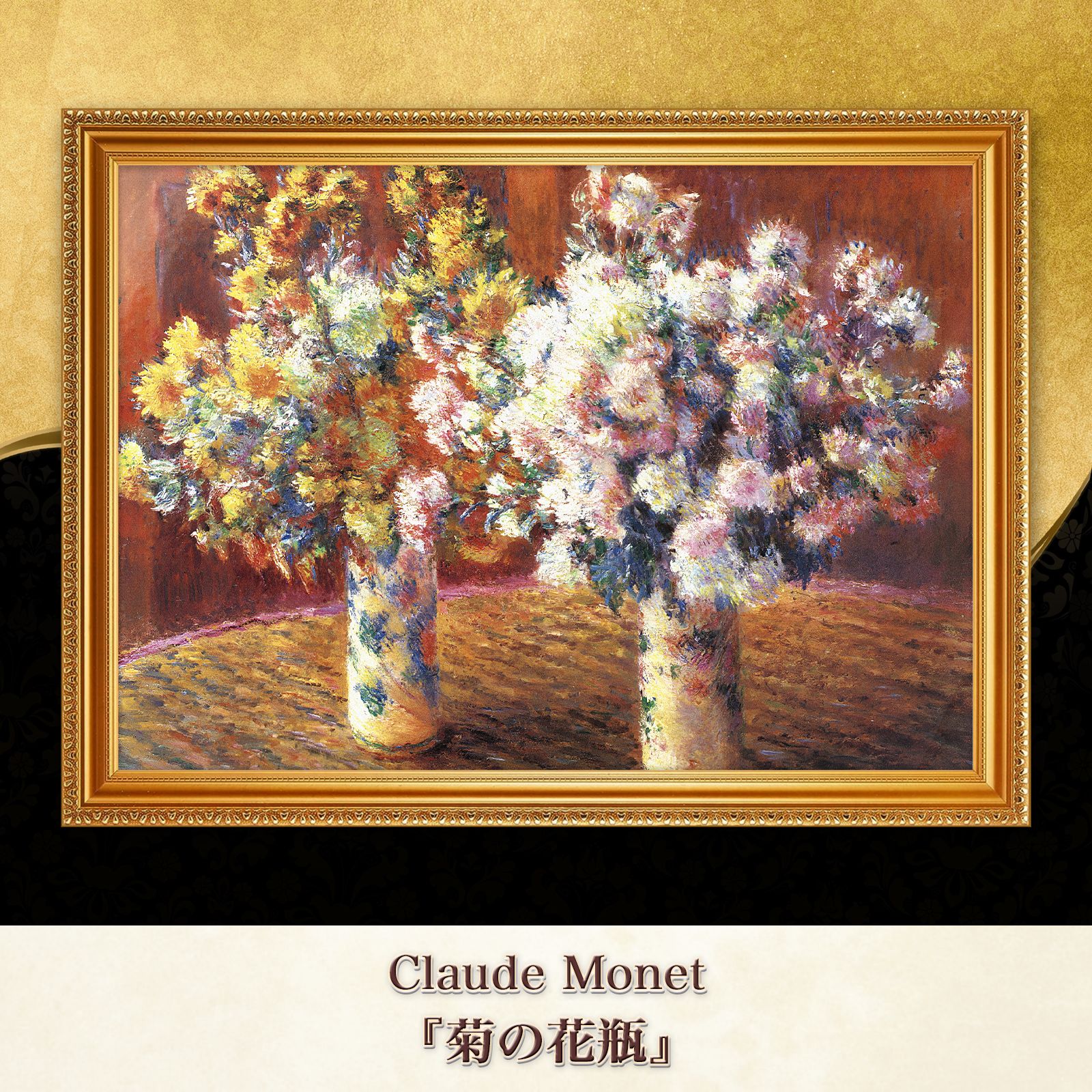 ◇ クロード・モネ 『 菊と花瓶 』 複製画