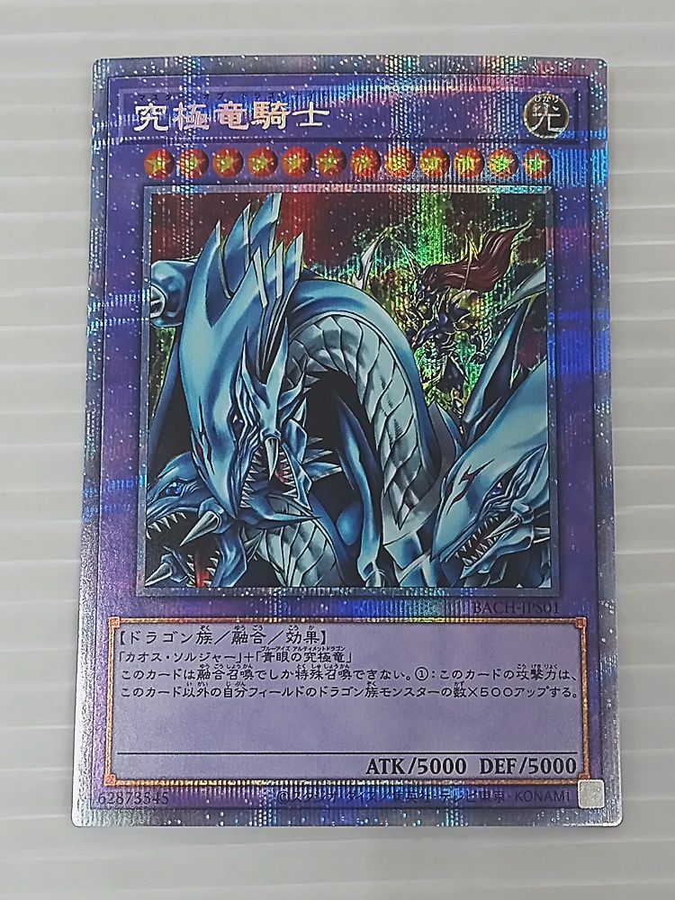 遊戯王 マスターオブドラゴンナイト 究極竜騎士 プリズマ PSA10 青眼