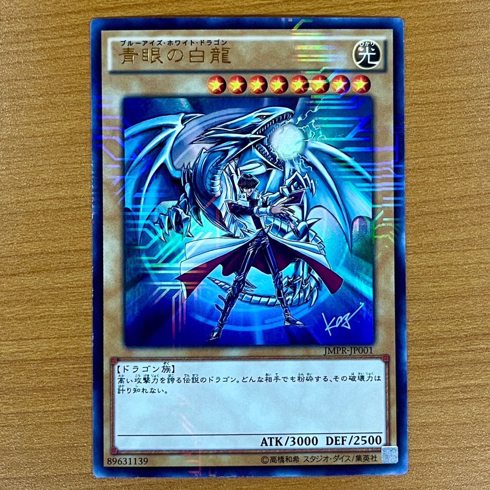 青眼の白龍 海馬瀬人 JMPR-JP001ジャンプ流 プロモ - 遊戯王安く 買う 方法