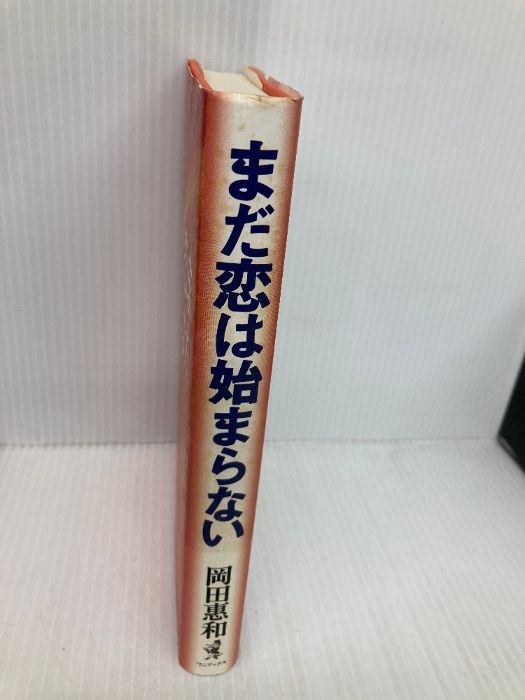 小説 まだ恋は始まらない 岡田恵和 まだ恋は始まらない ワニブックス