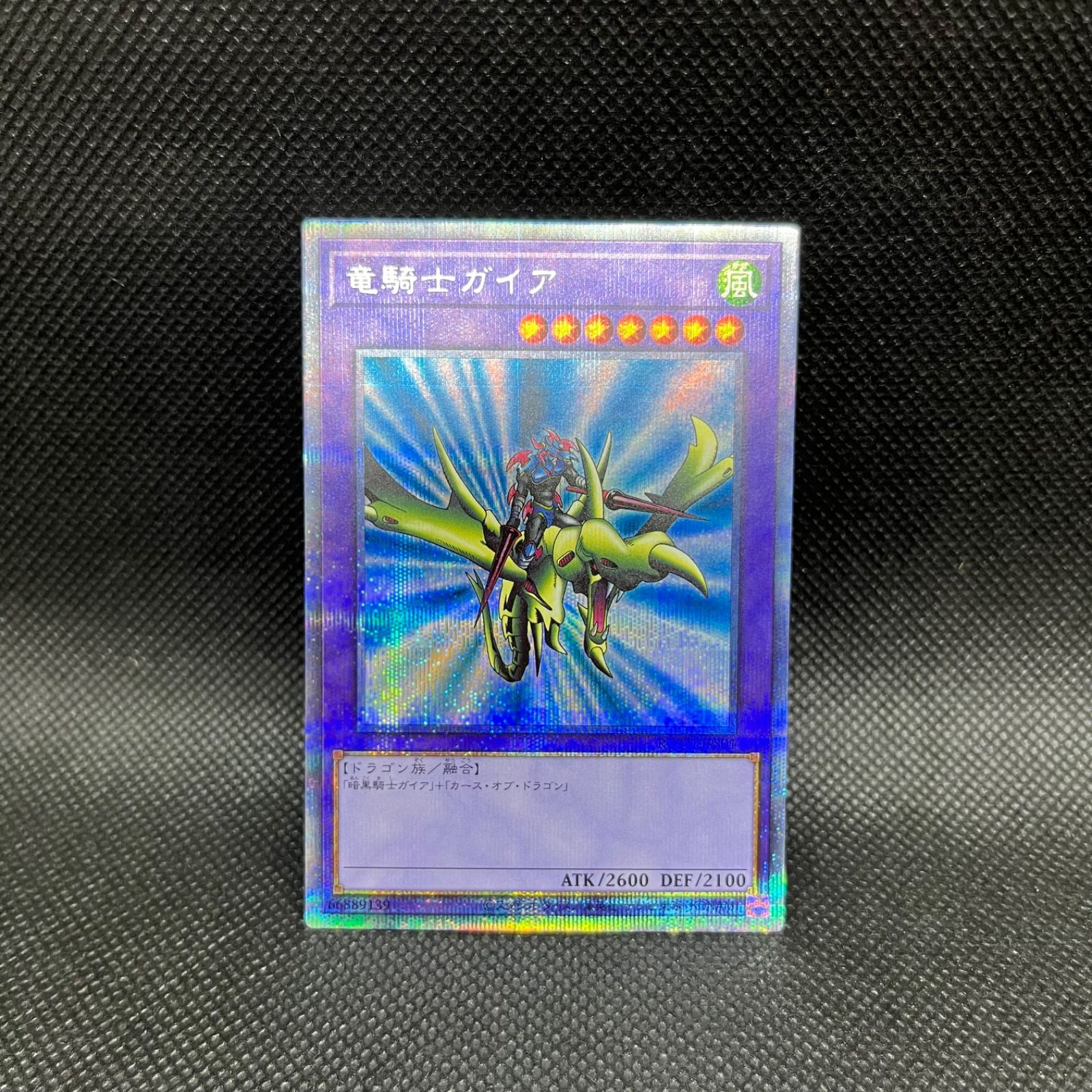 竜騎士ガイア プリズマティッシークレットレア 遊戯王 竜騎士ガイア
