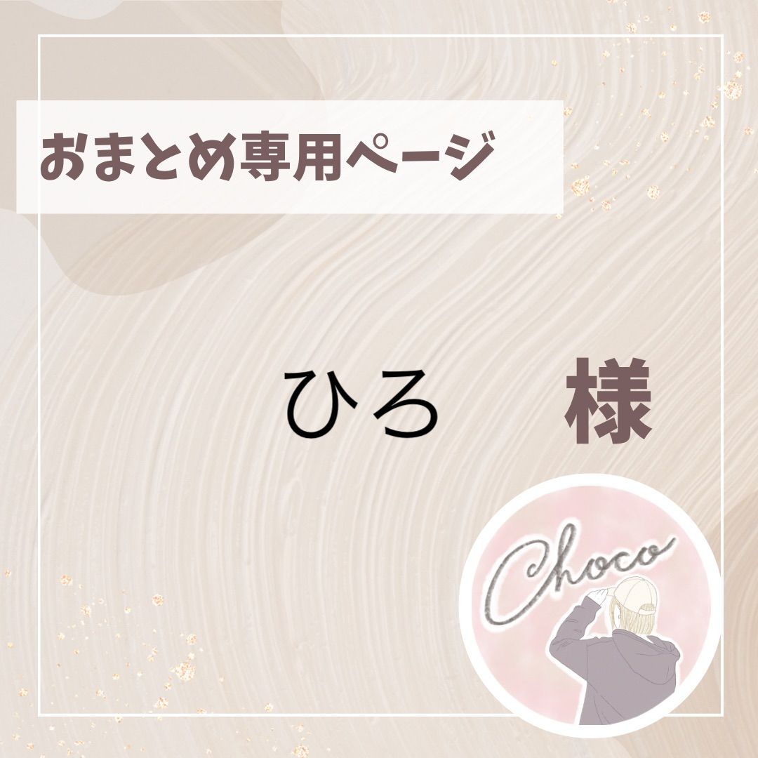 Hiro様専用ページ ひろ様専用 Hiro¨̮♡*様専用ページ HIRO