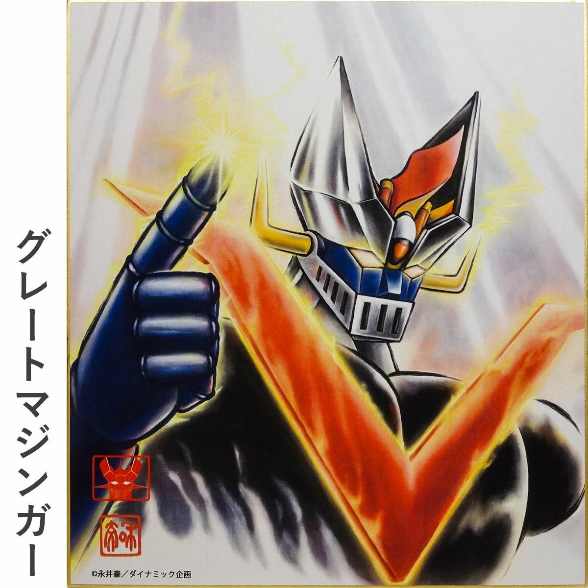 色紙額 「マジンガーZ」「グレートマジンガー」 各1個 (c)永井豪