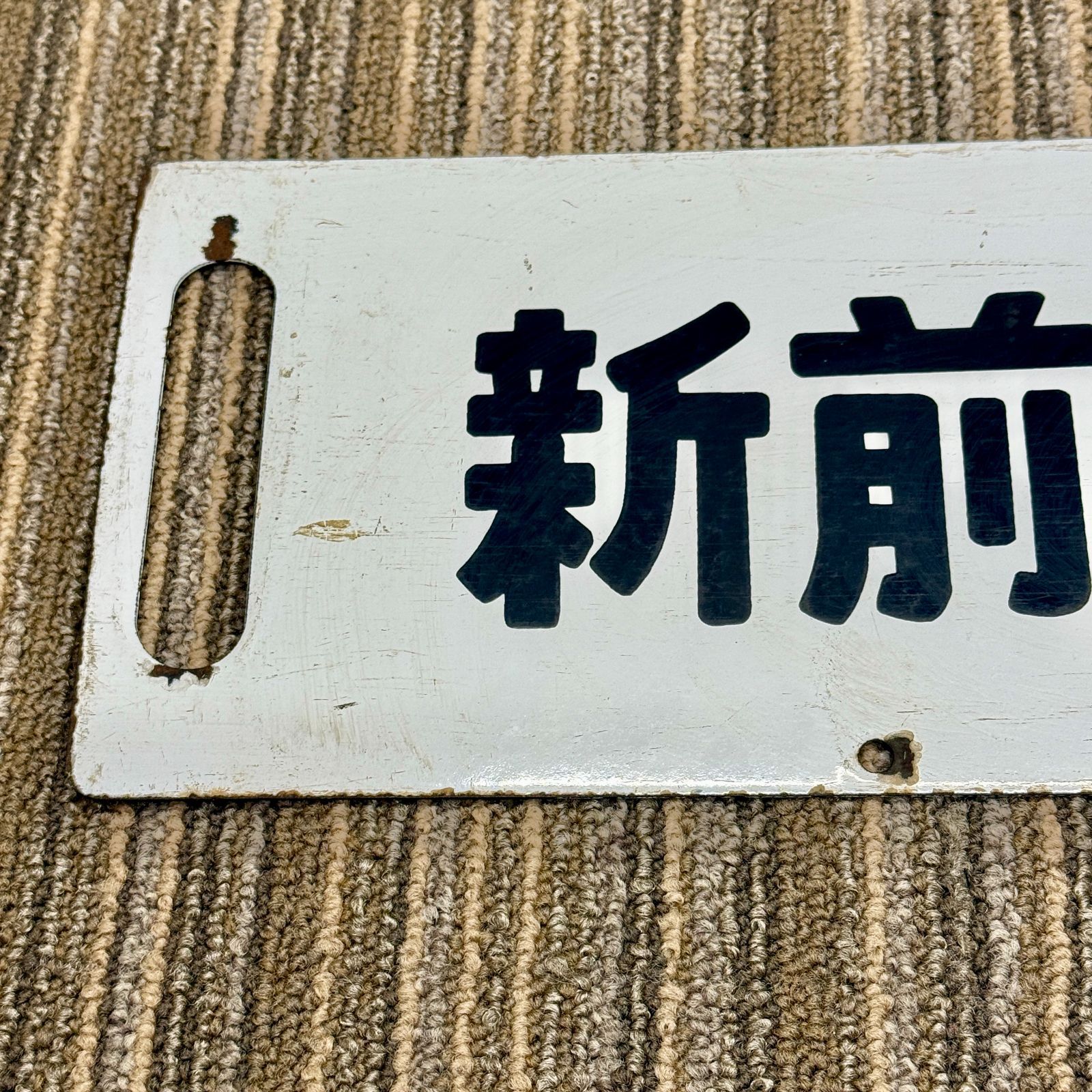 サボ 宮古 / 釜石 盛岡持ち 山田線 鉄道部品 当時物 ホーロー 行先版