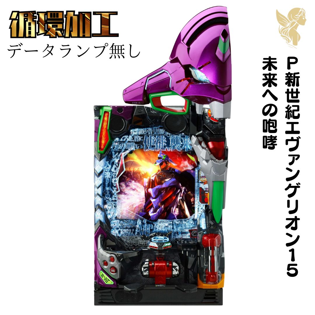 送料込み】新世紀 エヴァンゲリオン 15 未来への咆哮 実機 P 新世紀