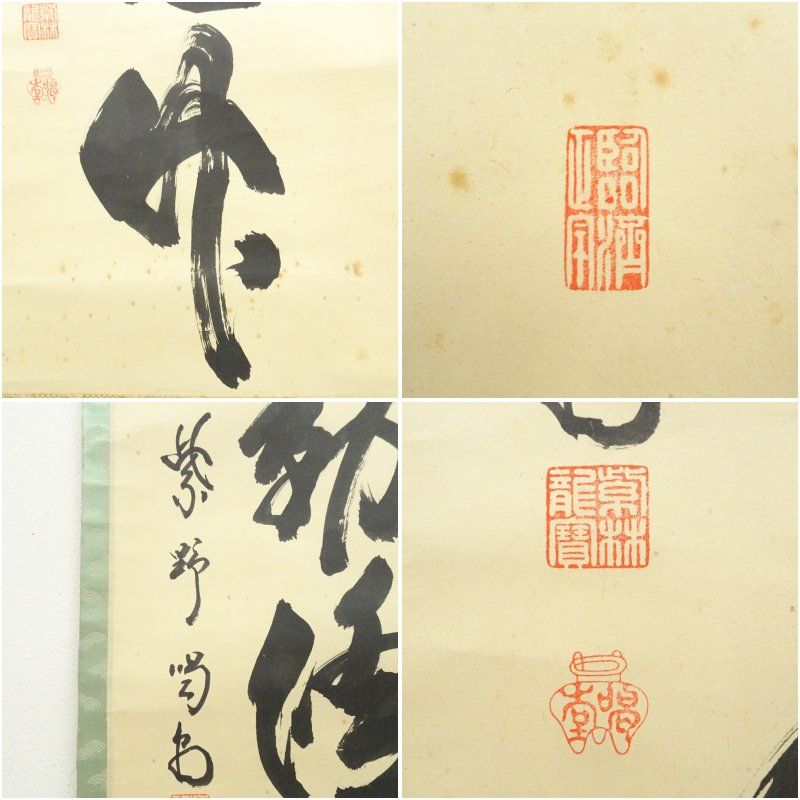 大徳寺 細合喝堂筆 「清風動修竹」一行書 肉筆紙本掛軸（共箱） 掛け軸