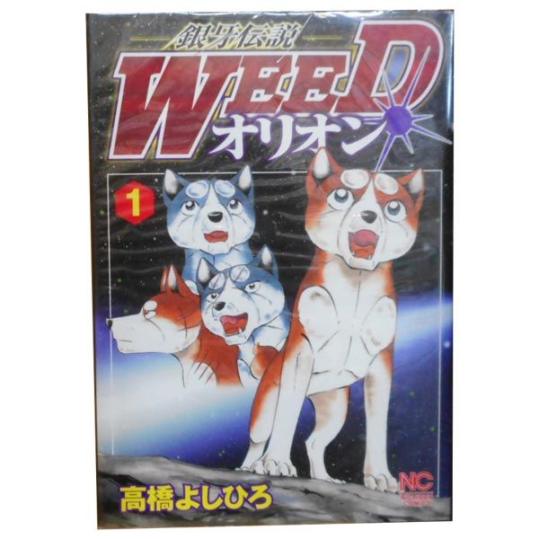 銀牙伝説 ウィード オリオン 全巻セット 高橋よしひろ 銀牙伝説WEED